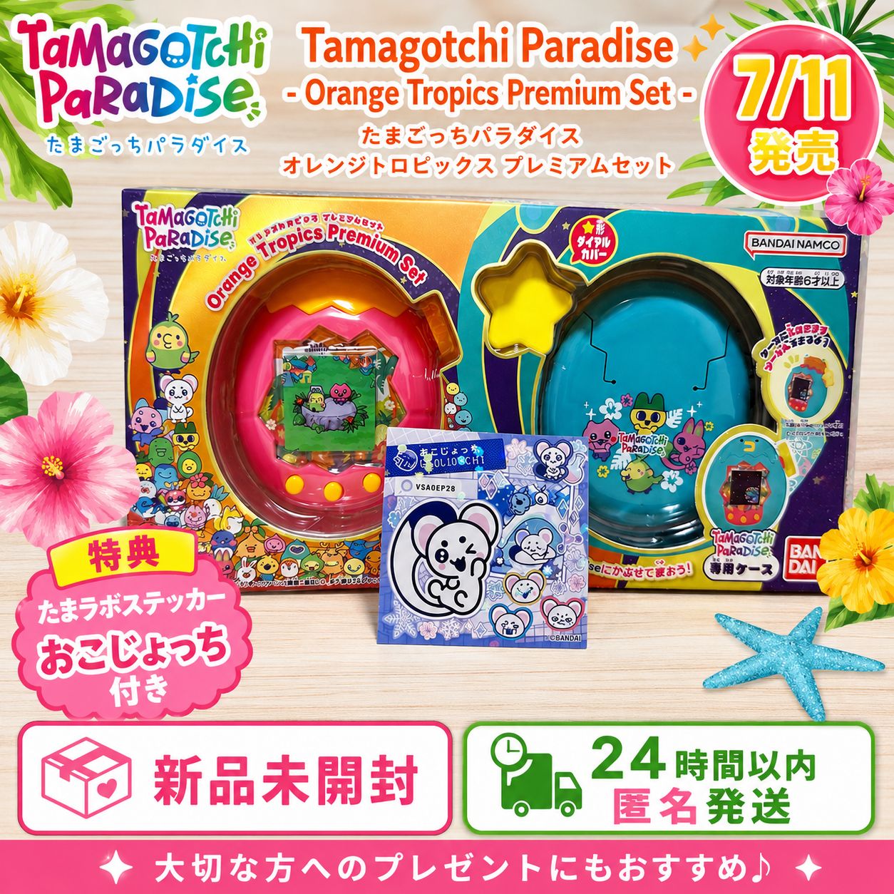 新品未開封】 たまごっちパラダイス - Orange Tropics Premium Set