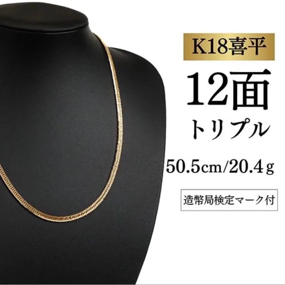 喜平イズム】K18 喜平ネックレス 12面 50.5cm 20.4g 中古 造幣局刻印