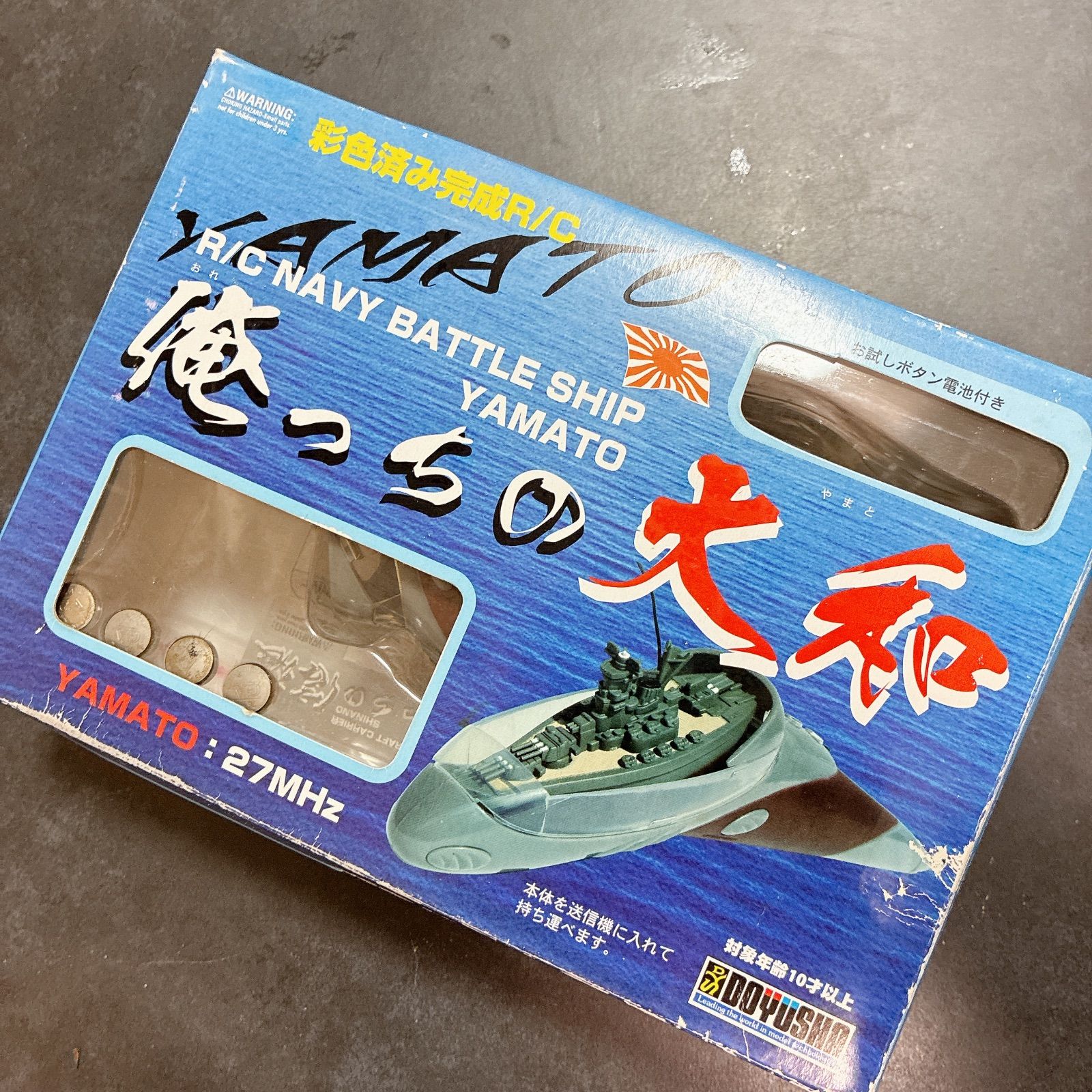 童友社 俺っちの大和 ラジコン R/C 5,840円