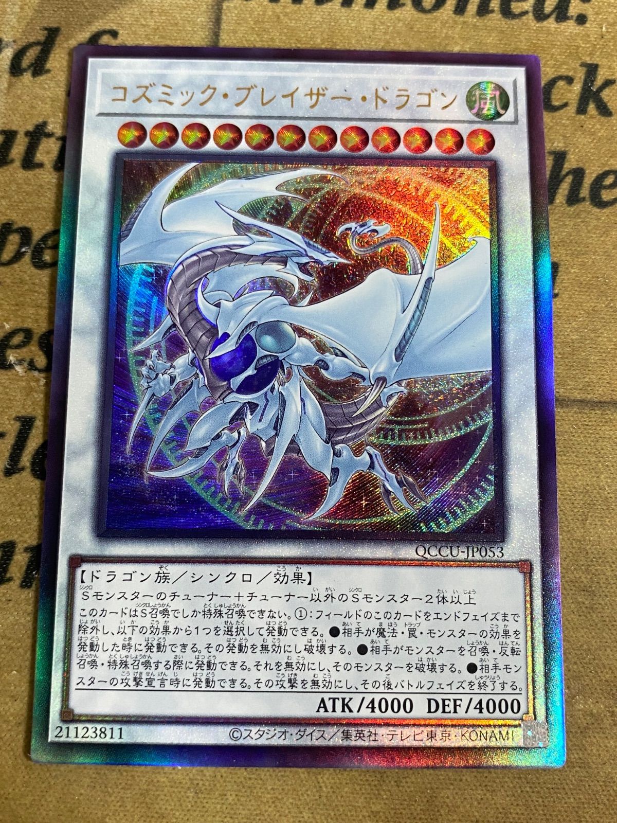 コズミックブレイザードラゴン レリーフ【遊戯王 本格構築 YPS