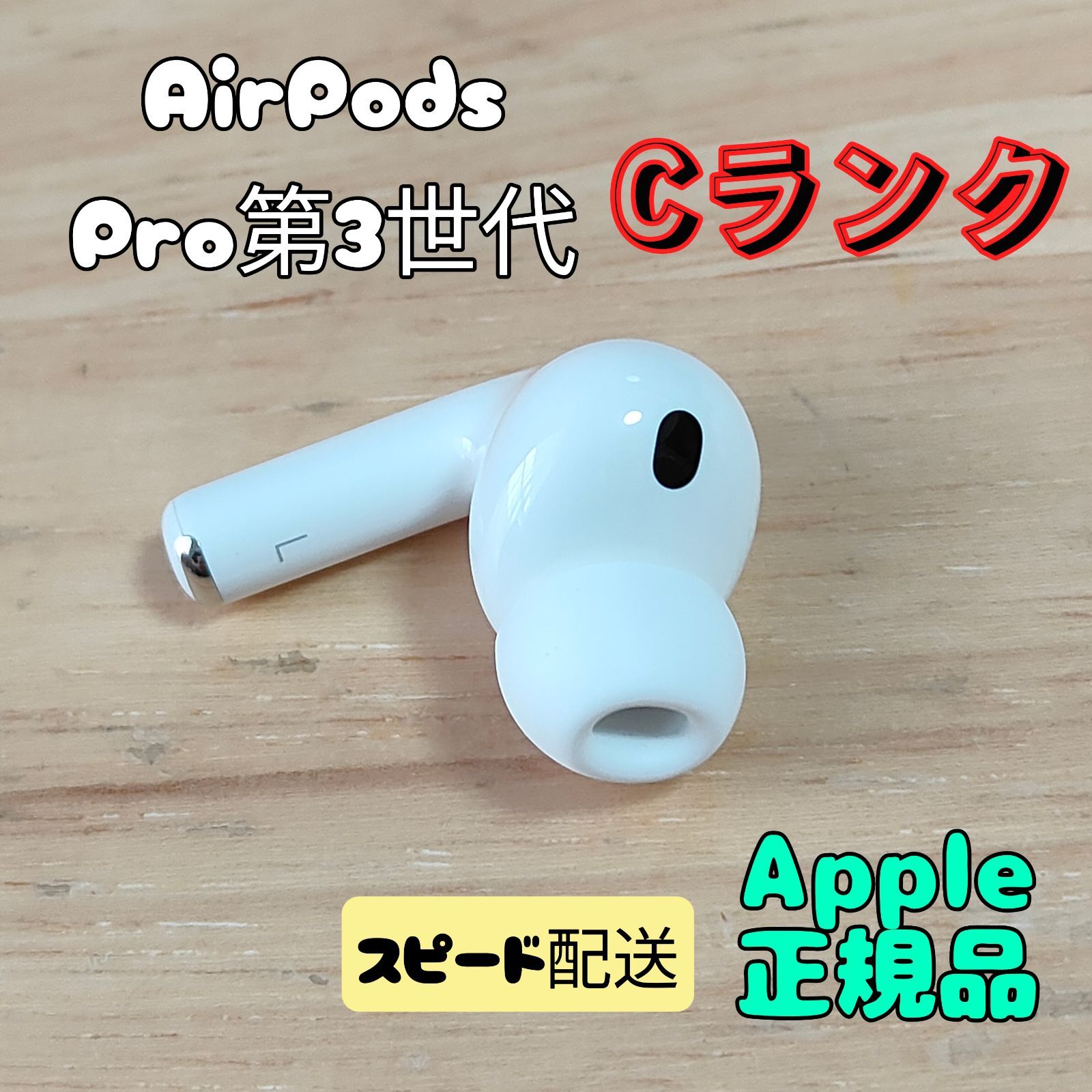 Apple AirPods Pro 3世代 片耳 L 片方 左耳 Cランク