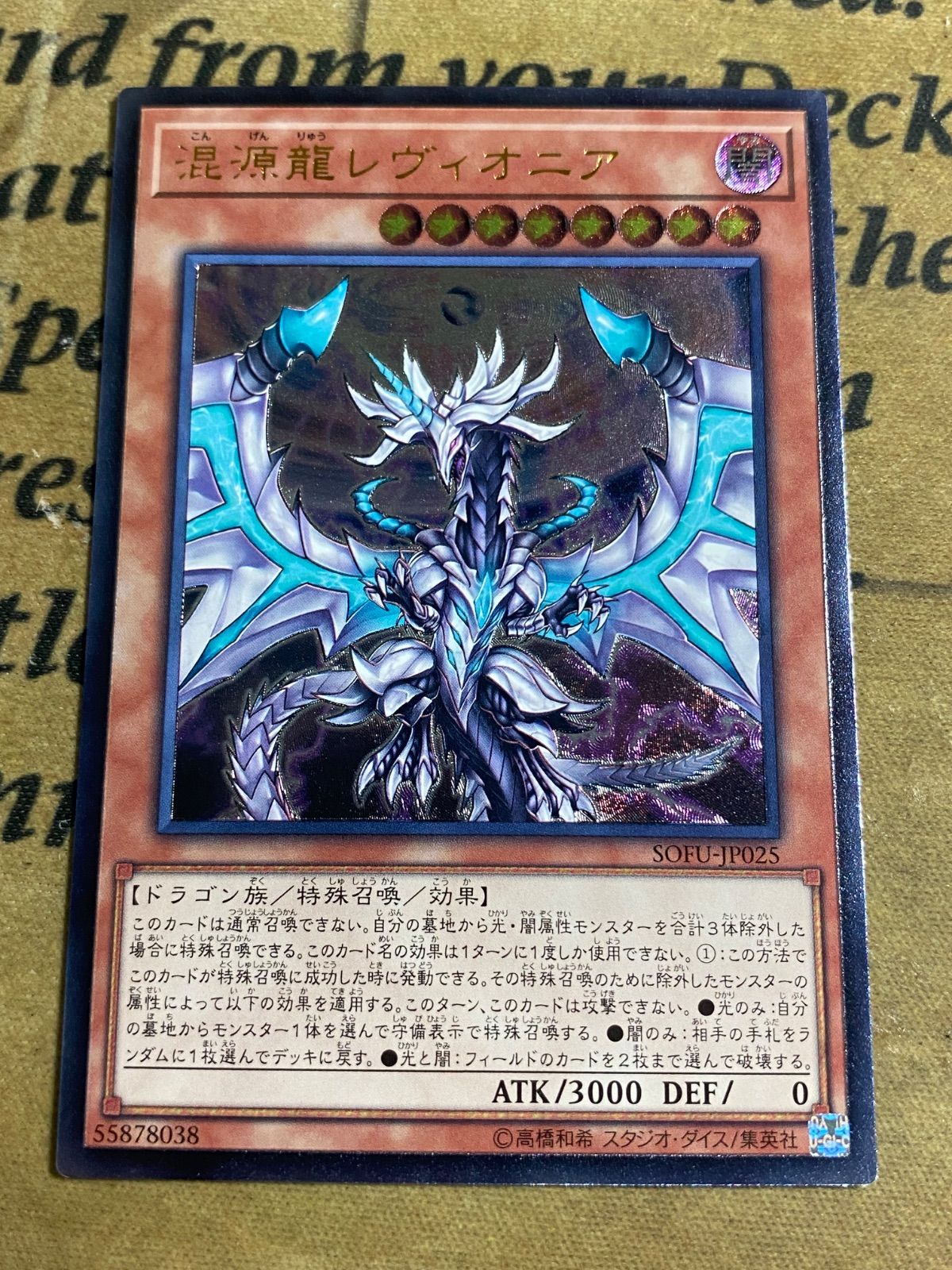 混源龍レヴィオニア アルティメットレア レリーフ【遊戯王 本格構築