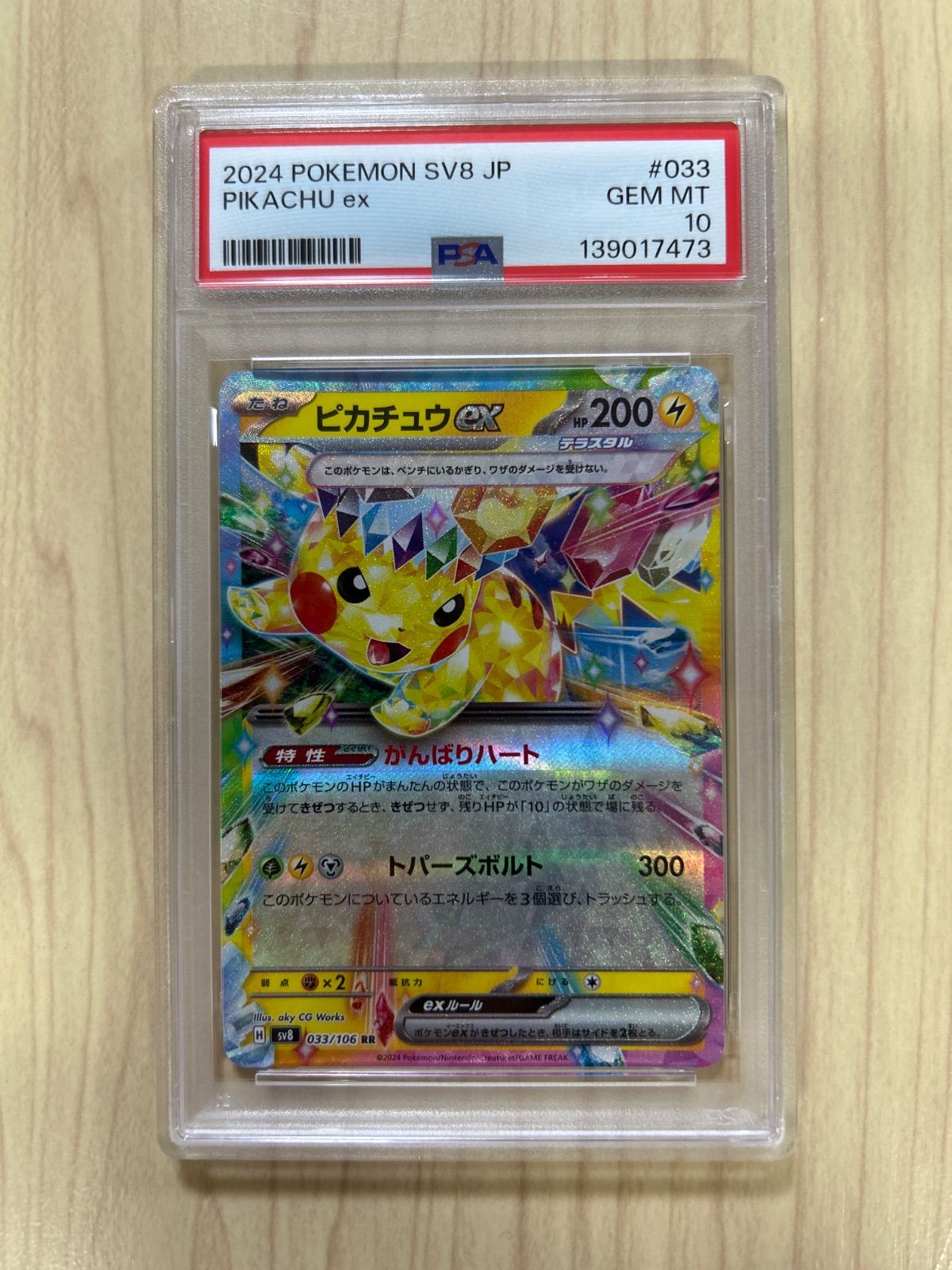 PSA10 ピカチュウ　RR sv8 033/106 pikachu