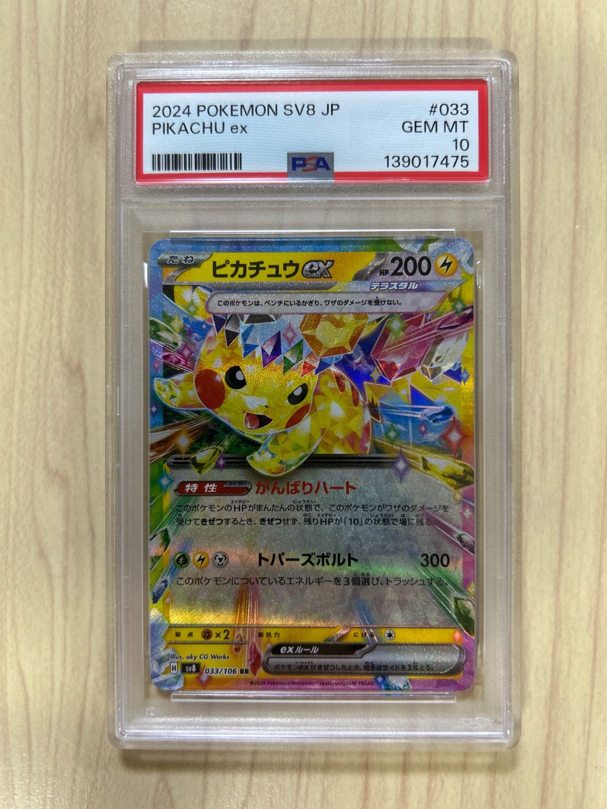 PSA10 ピカチュウ　RR sv8 033/106 pikachu