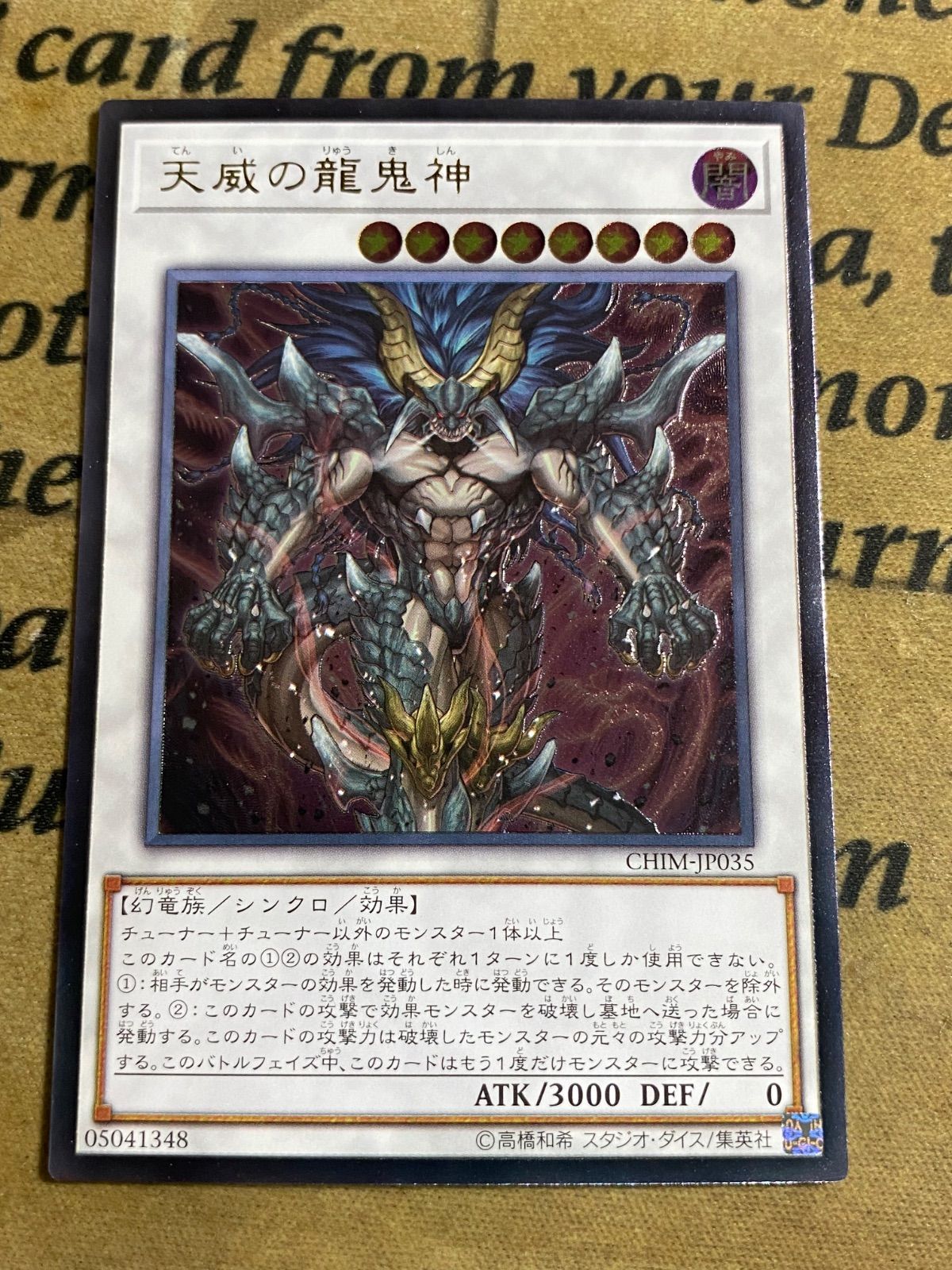 天威の龍鬼神 CHIM レリーフ アルティメット【遊戯王 本格構築 YPS】②