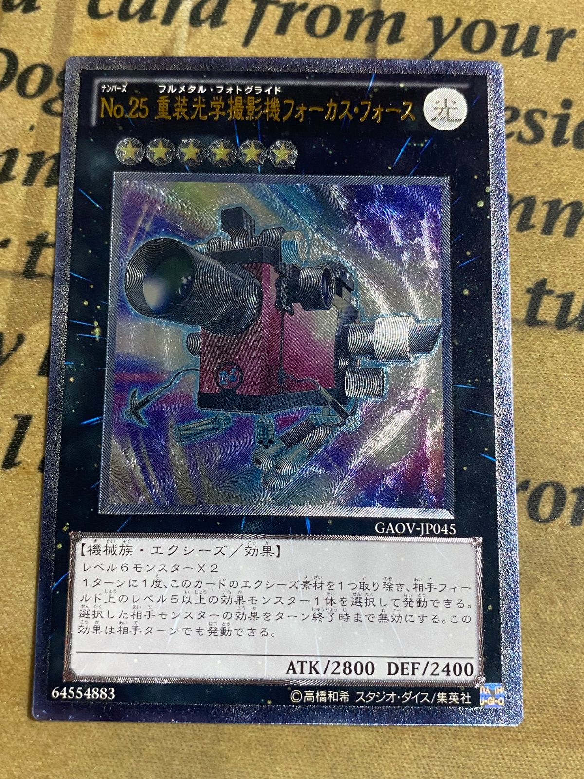 No.25 重装光学撮影機フォーカスフォース レリーフ【遊戯王 本格構築