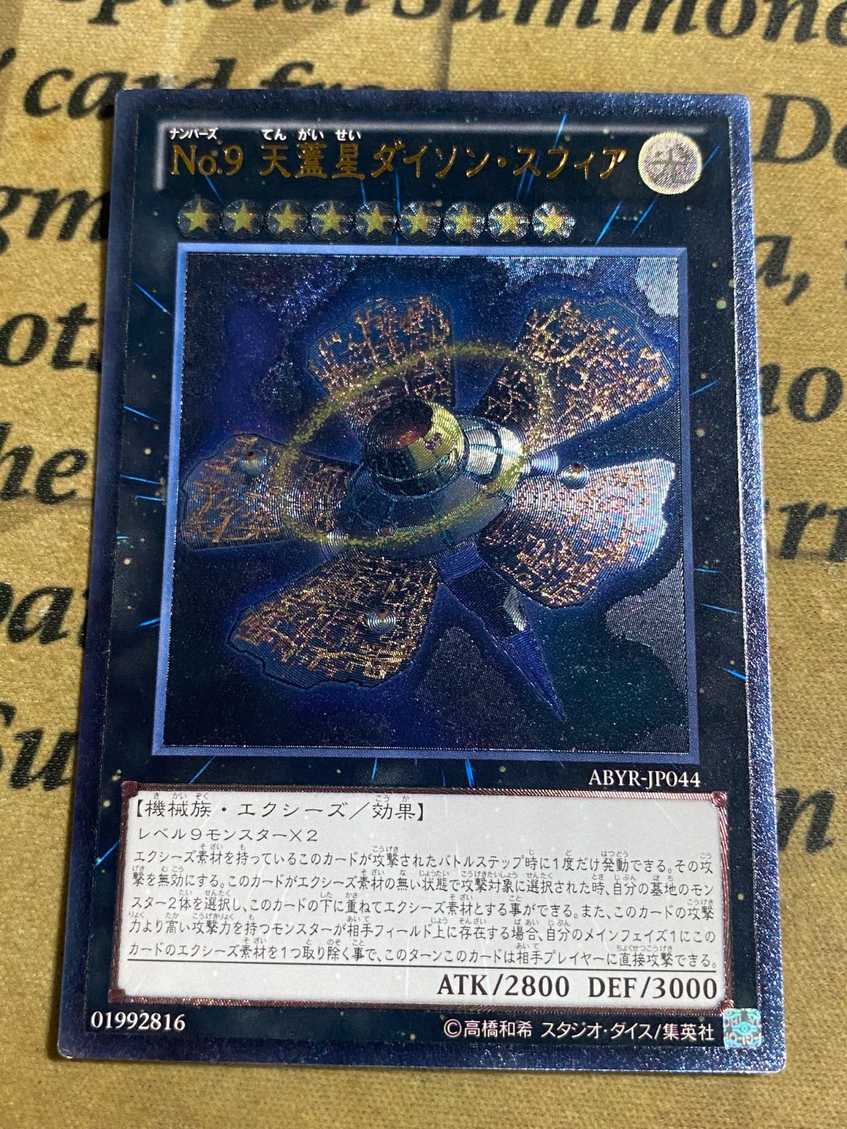 No.9 天蓋星ダイソン・スフィア レリーフ【遊戯王 本格構築 YPS
