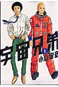 宇宙兄弟　コミック　1-45巻セット (講談社)（コミック） 全巻セット