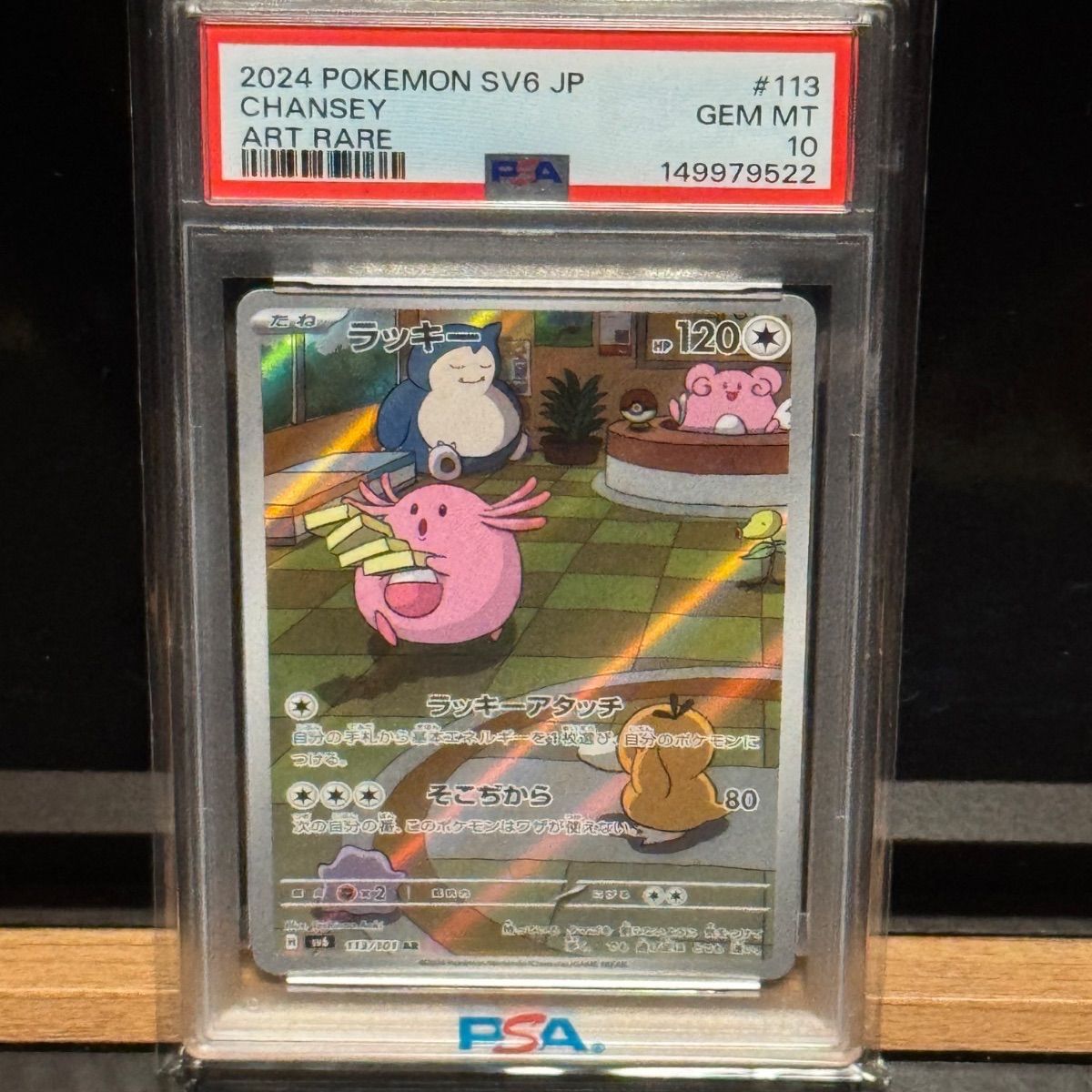 ラッキーAR PSA10