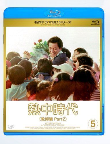 DVD 【】熱中時代教師編 II Vol.5 [Blu-ray]