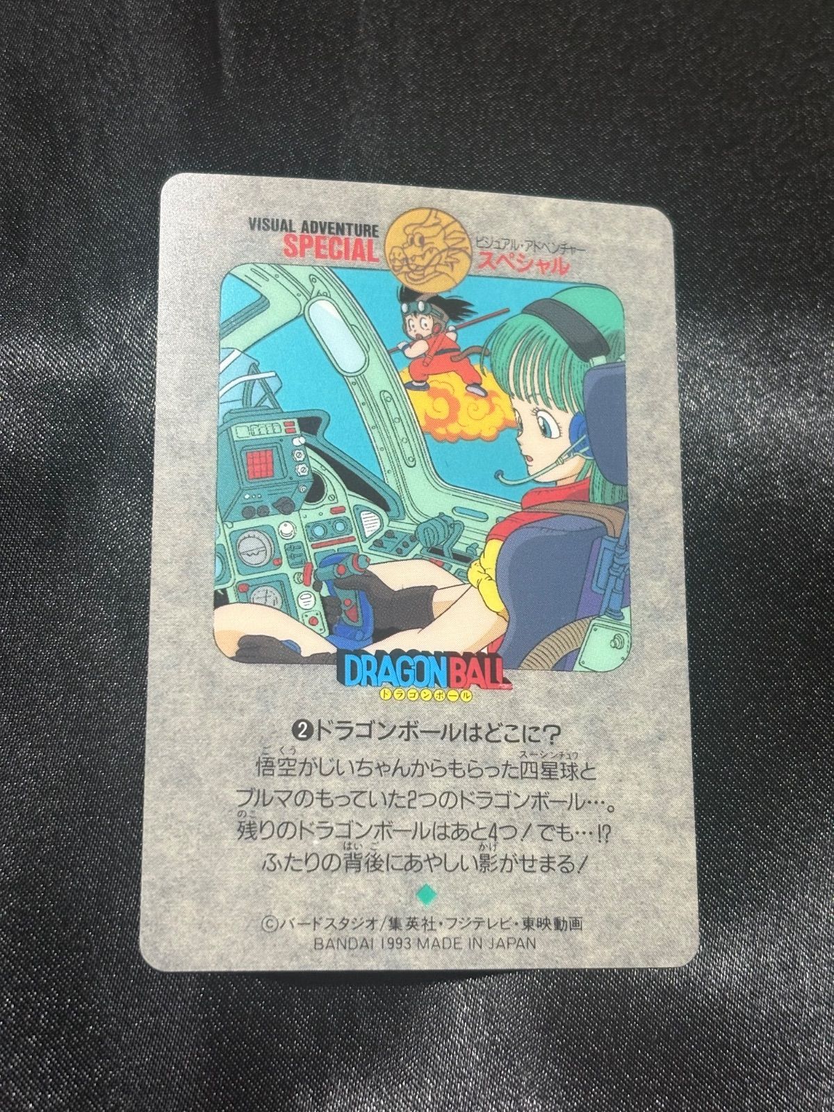 ドラゴンボール カードダス ビジュアルアドベンチャー　悟空 ブルマ 当時品 ドラゴンボールビジュアルアドベンチャー スペシャル ②
