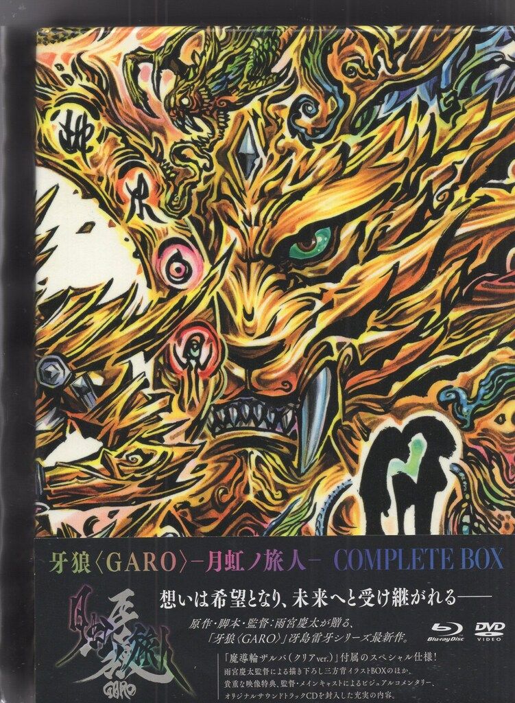 特撮Blu-ray 劇場版 牙狼<GARO>-月虹ノ旅人- COMPLETE BOX 数量限定生産版 9,486円