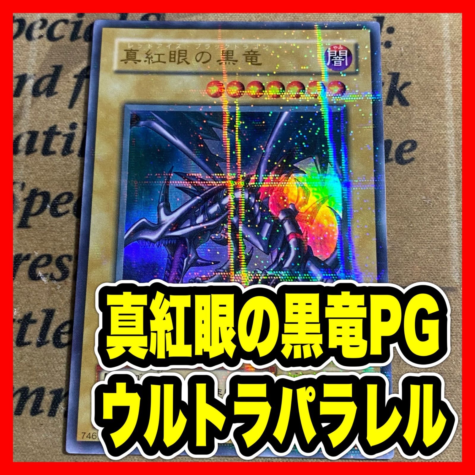 真紅眼の黒竜 PG 2期 ウルパラ ウルトラパラレル【遊戯王 本格構築