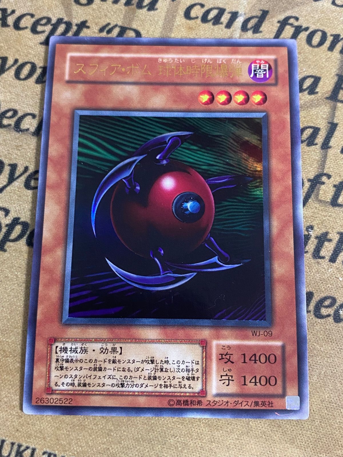 スフィアボム 球体時限爆 WJ ウルトラ【遊戯王 本格構築】 - メルカリ