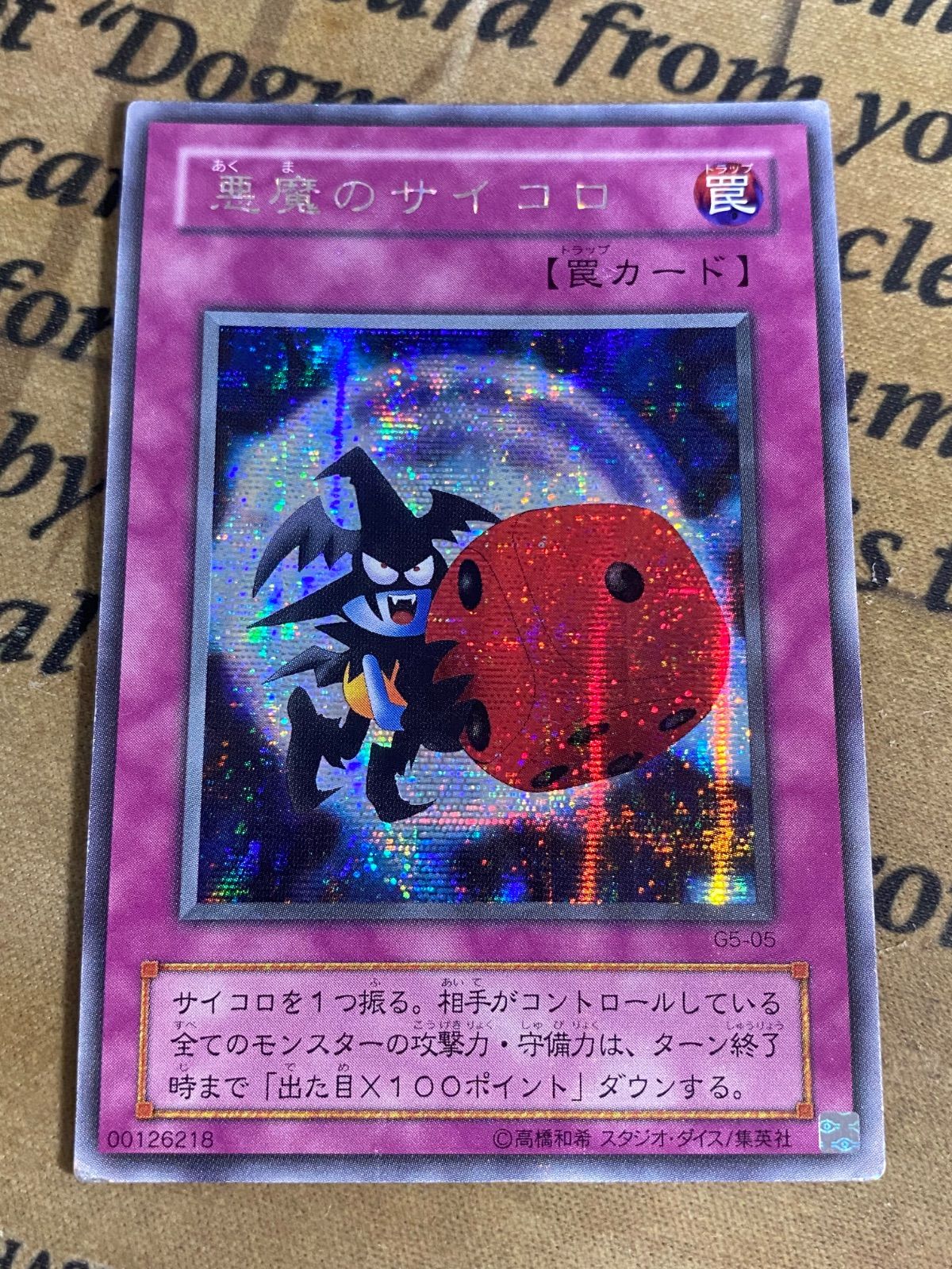 悪魔のサイコロ 2期シークレットレア【遊戯王 本格構築 YPS】 - メルカリ
