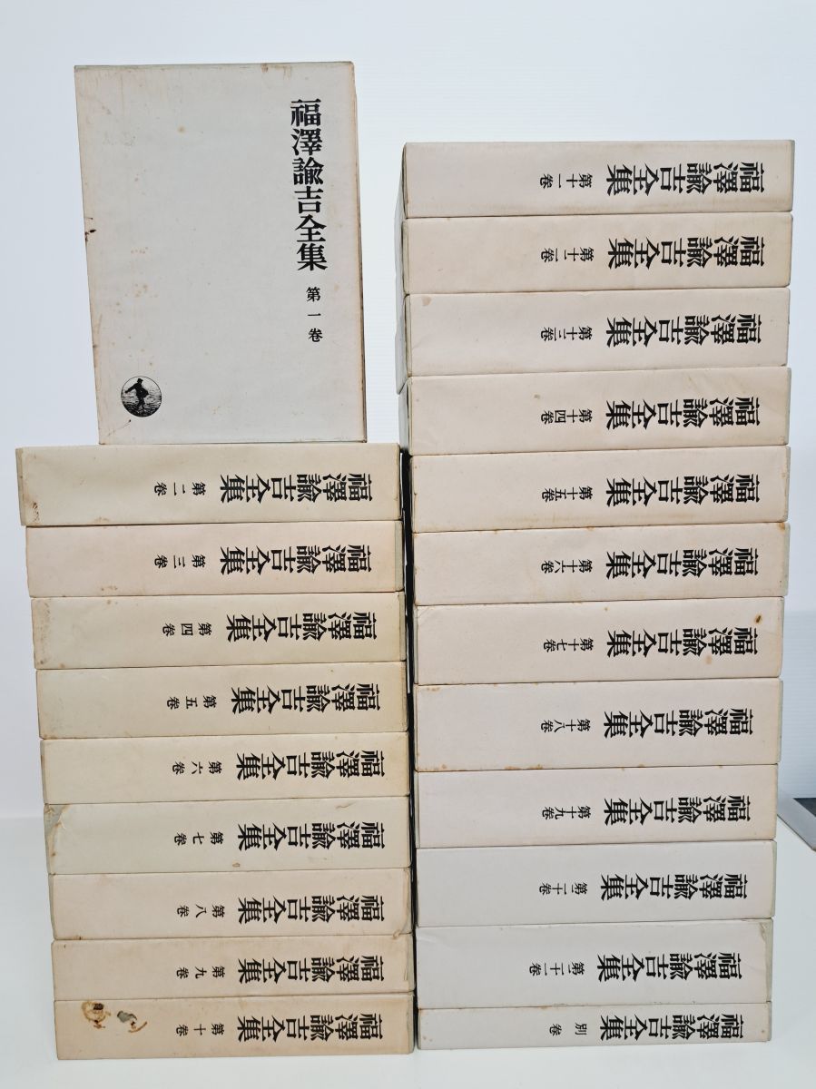 福沢諭吉全集　全巻セット／21巻揃＋別巻　計22冊セット　岩波書店【月報揃】