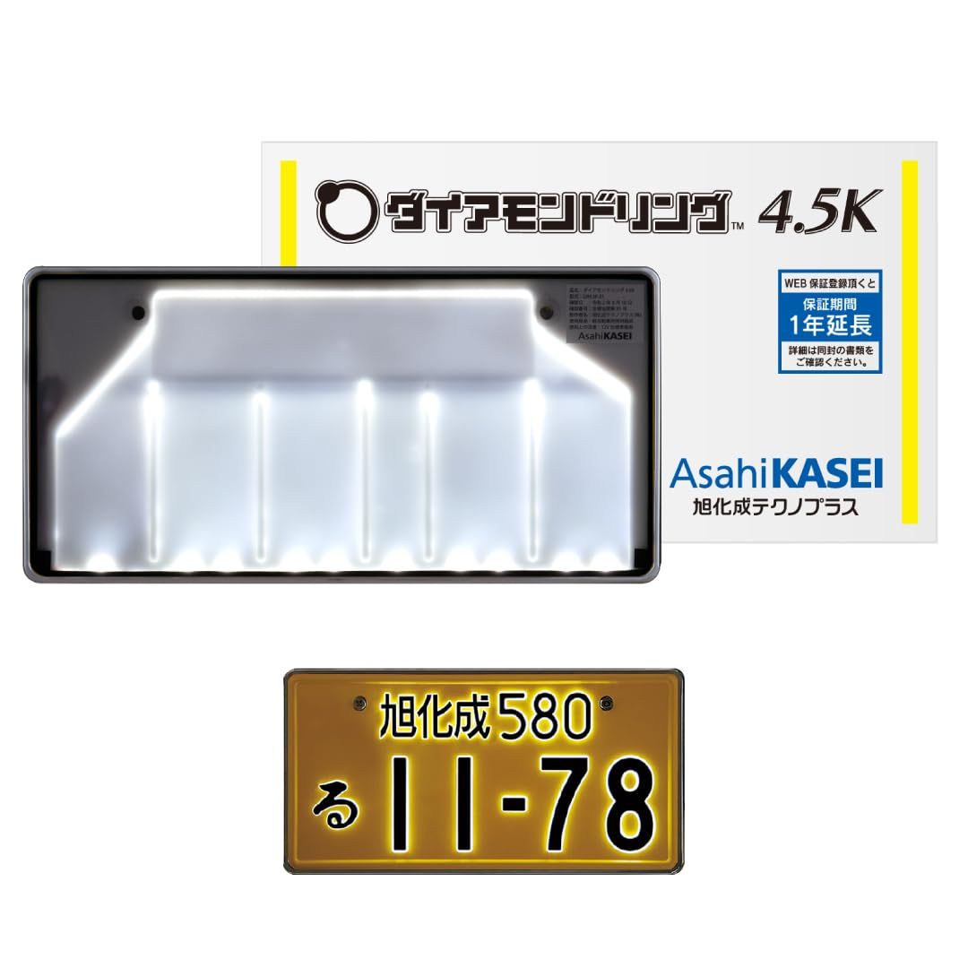新品 旭化成テクノプラス ダイアモンドリング4.5K 軽字光式ナンバー/薄さ4.5mm/メッキ枠付属(8.5mm)/軽自動車専用/車検対応/最長4年/日本製/LED【1個】 14,609円