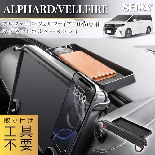セイワ(SEIWA) 車種専用品 トヨタ アルファード ヴェルファイア (40系)専用 ダッシュボードトレイ& マグネット スマホホルダー IMP333 メタルリング付属 収納 粘着テープ 取り付け カンタン ラバー素材で傷やカタカタ音にも安 dbd93fc0