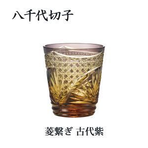 【新品・3営業日で発送】東洋佐々木ガラス 《日本製》八千代切子 菱繋ぎオンザロック (古代紫)【グラス】【ウイスキー】「2026年新作」 (15023 LSA19753SP-C724)【入数:2】