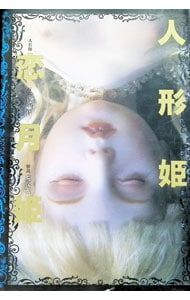 人形姫／恋月姫/片岡佐吉 - メルカリ