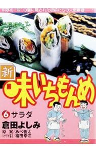 新・味いちもんめ 6／倉田よしみ - メルカリ