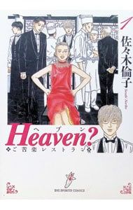 佐々木倫子作品 Heaven? 1／佐々木倫子 - メルカリ