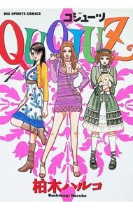 QUOJUZ 1／柏木ハルコ - メルカリ