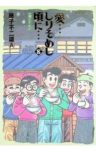 愛・・・しりそめし頃に・・・ 8／藤子不二雄(A) - メルカリ