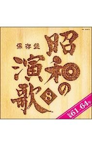 昭和の演歌　保存版　 CDセット 8巻セット CD／オムニバス／【2CD】保存盤 昭和の演歌(8) 昭和61年〜64年 - メルカリ