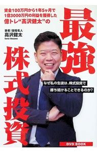 DVD付】最強株式投資／高沢健太 - メルカリ