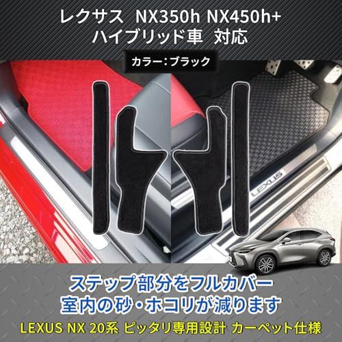 N★レクサス NX 20系 適合 ドア エントランスマット NX350h NX450+ 傷・汚れ防止 サイド ステップマット (ブラック) 30472a96