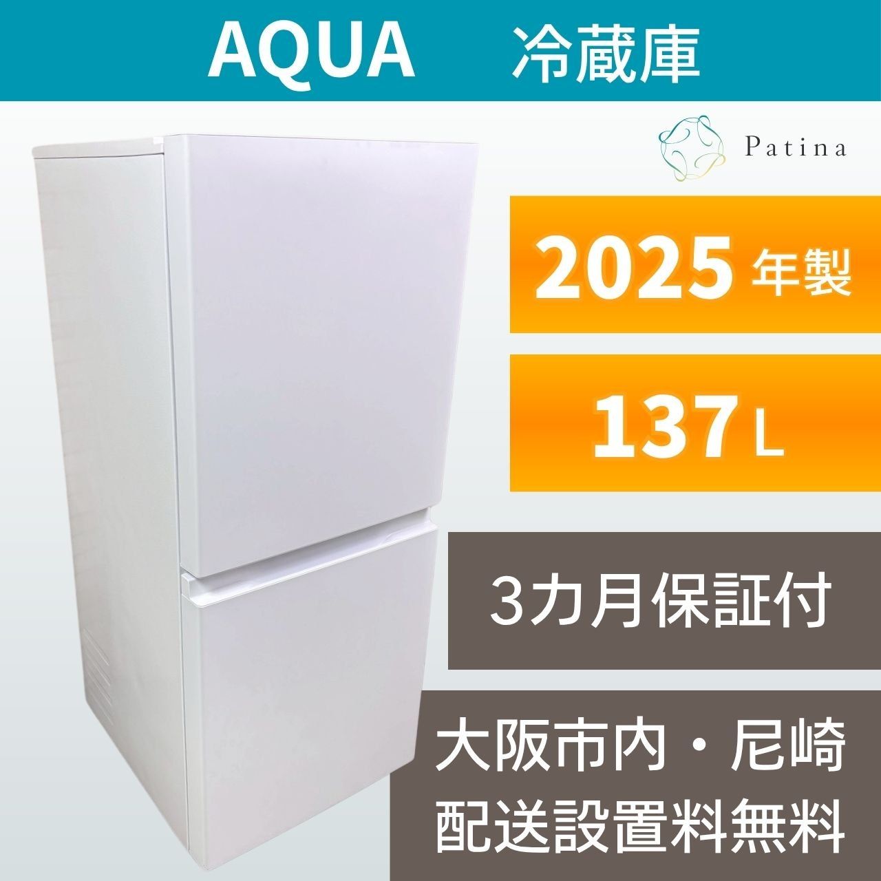 高年式】大阪・尼崎配送設置無料☆3か月保障付き☆冷蔵庫☆アクア☆2