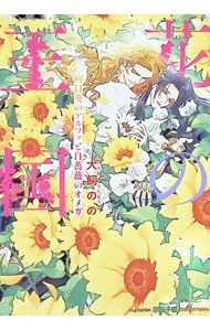 花の王国 向日葵のアルファと白薔薇のオメガ／犬飼のの - メルカリ