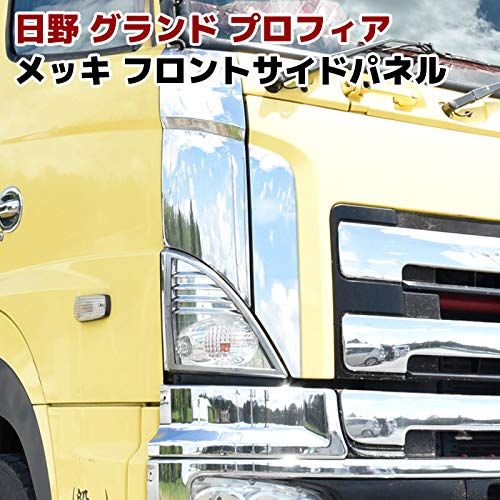 HELIOS 日野グランドプロフィア用 メッキ フロントサイドパネル 左右セット コーナーパネル横 ガーニッシュ カバー 外装 カスタムパーツ デコトラ NEWプロフィア用 エアループプロフィア用ts 33e09de9｜詳細画像