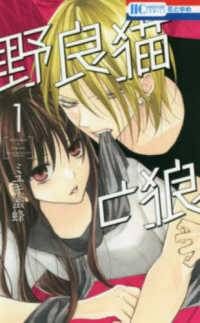 ○【中古】 野良猫と狼 1-2巻 セット ミユキ蜜蜂 [レンタル落ち