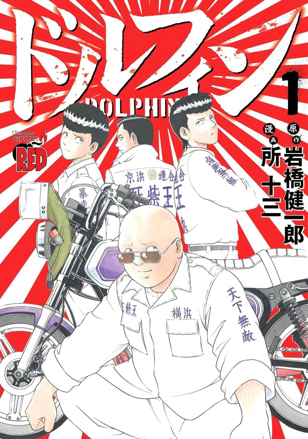 【中古】 ドルフィン 1-16巻 セット [秋田書店 チャンピオンREDコミックス] [レンタル落ち] [コミック] [漫画]