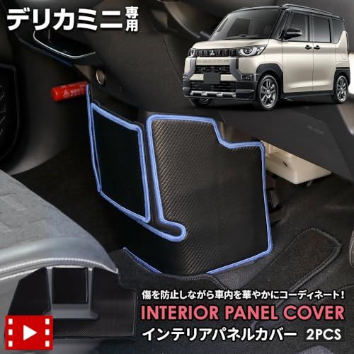 YOURS(ユアーズ), デリカミニ 専用 インテリアパネルカバー 2PCS [生地タイプ：ブラックレザー調][糸カラー：ブラック]キックガード デザイン 縫製 日本製 保護 プロテクター コンソール 三菱 y512-019leatherblack [5]AR