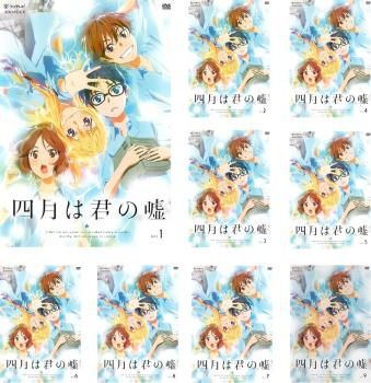 四月は君の嘘(9枚セット)第1話～最終話【全巻セット アニメ 中古 DVD