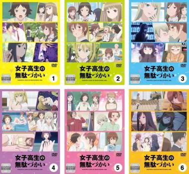 女子高生の無駄づかい(6枚セット)第1話～第12話 最終【全巻セット アニメ 中古 DVD】ケース無:: レンタル落ち