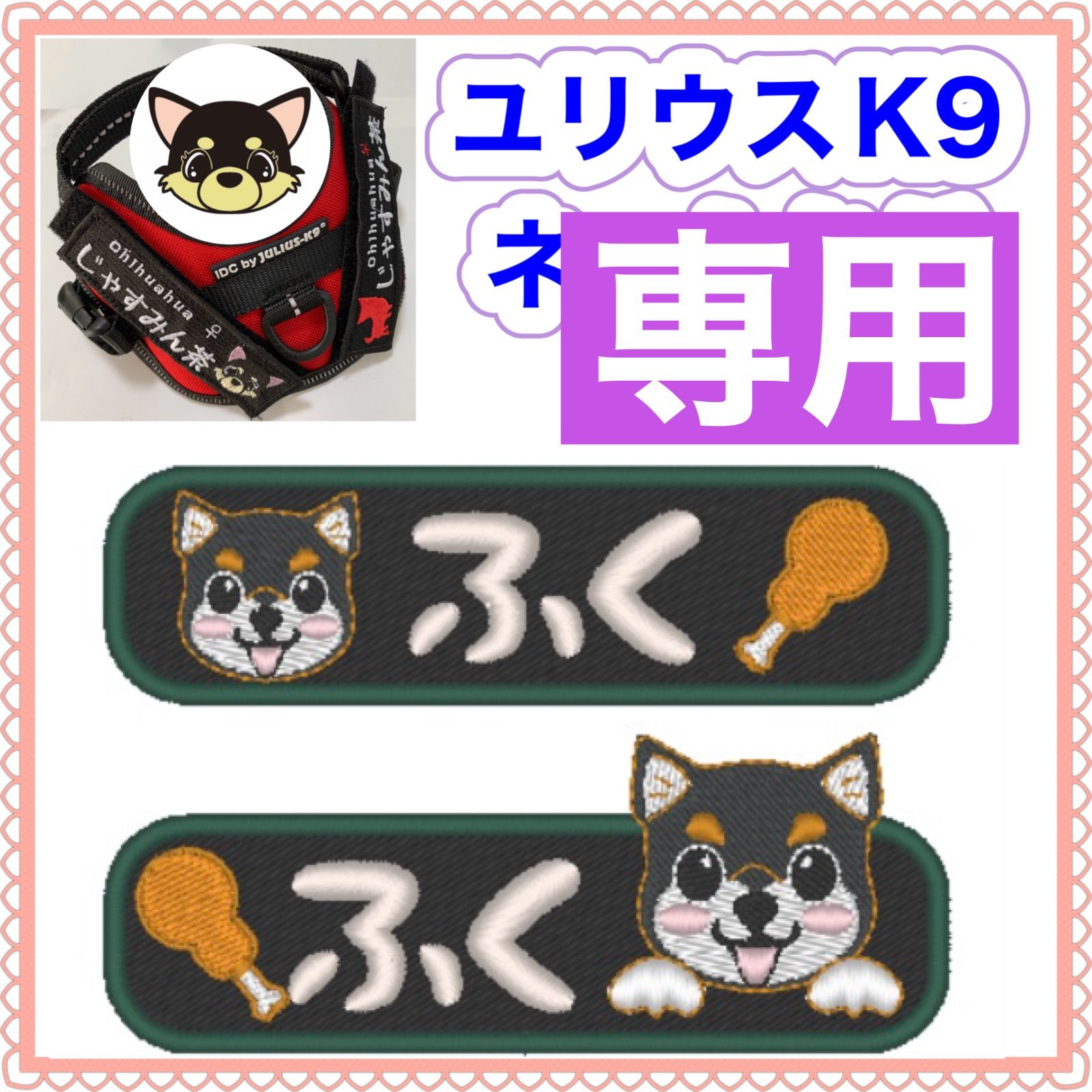 えり様　専用　ユリウスk9 対応　ネームタグ 刺繍名前ワッペン　カスタムオーダー　安心のイメージ画像確認サービス付き　マジックテープ　ネームラベル