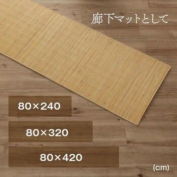 玄関マット 約80×150cm 籐 マット キッチン 玄関 自然素材 ひんやり インドネシア産 むしろ ジャワ 籐