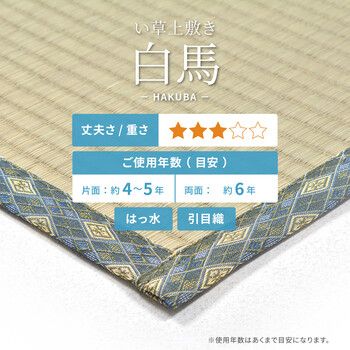 い草 上敷き 本間8畳 撥水加工付き 白馬 はくば 汚れがさっと拭ける