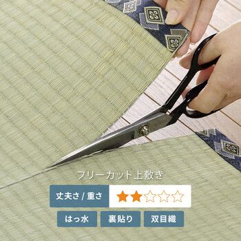 フリーカット上敷き 江戸間6畳 双目織 撥水 裏貼り 江戸間 本間 団地間
