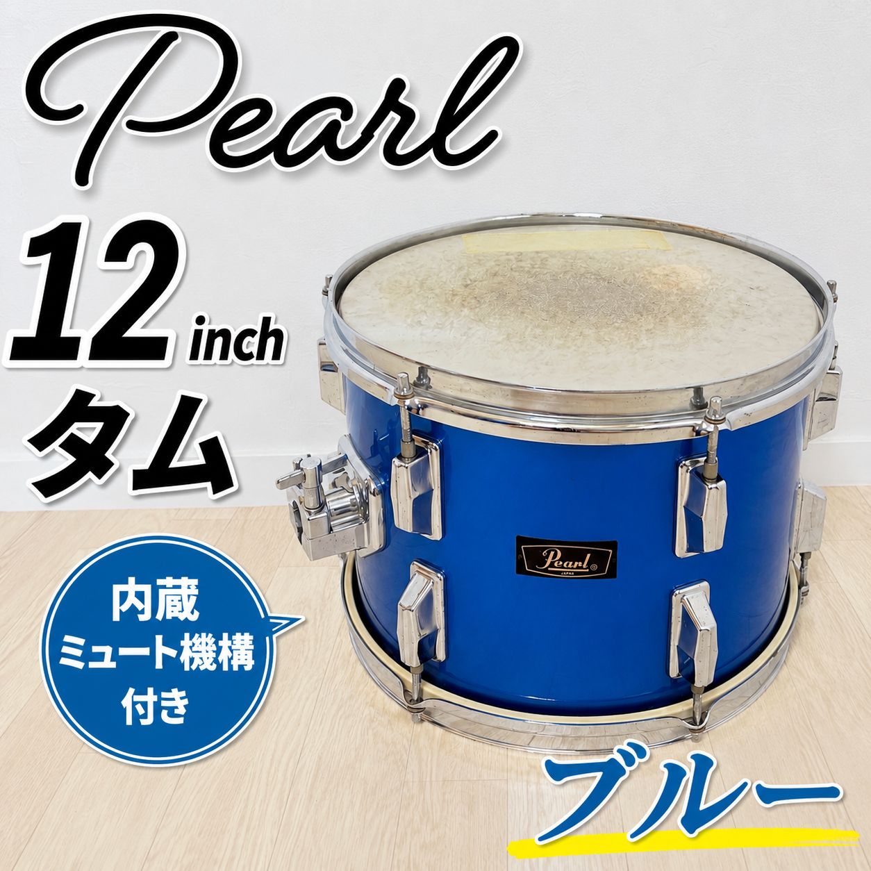 Pearl パール 12インチ タム ブルー 内蔵ミュート　送料込み　①