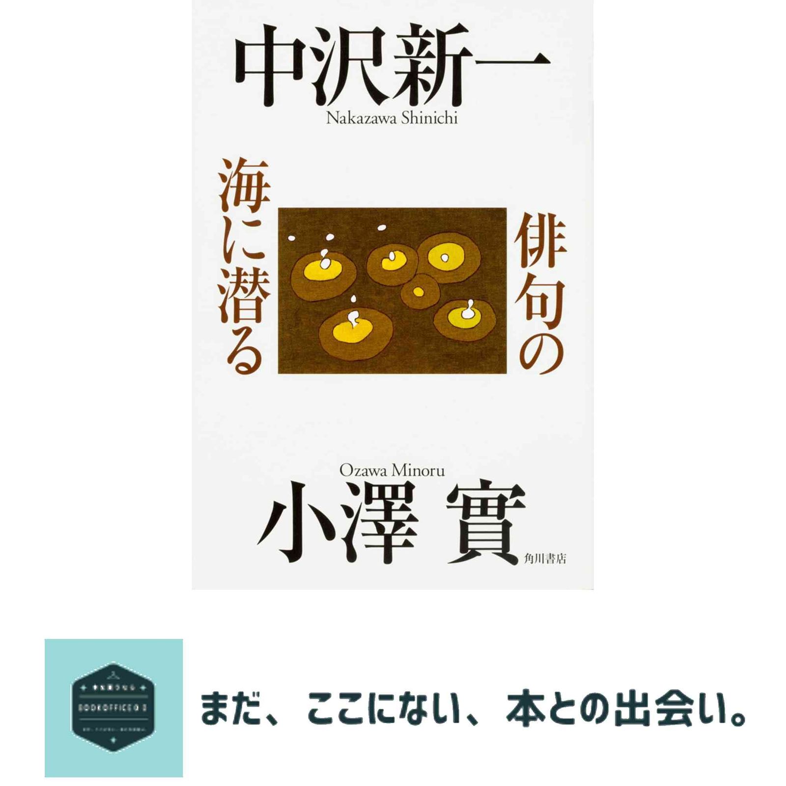 俳句の海に潜る 中沢 新一; 小澤 實