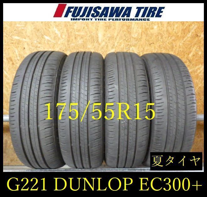 【G221】20E◆送料無料◆2023年製造 約8部山◆DUNLOP ENASAVE EC300+◆175/55R15◆4本 26104087