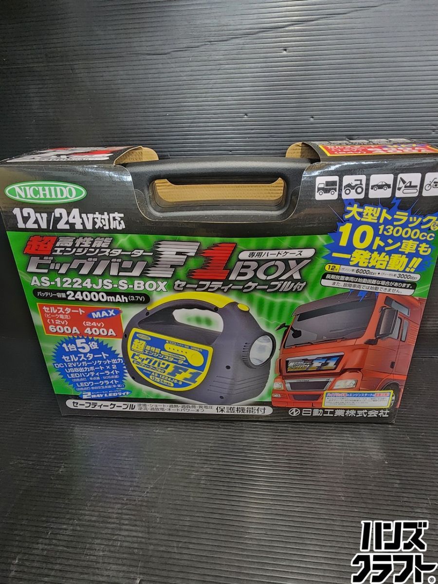 ♭【未使用品】日動工業 エンジンスターター ビッグバン F1 AS-1224JS-S-BOX【熊本けやき通り店】【中古】