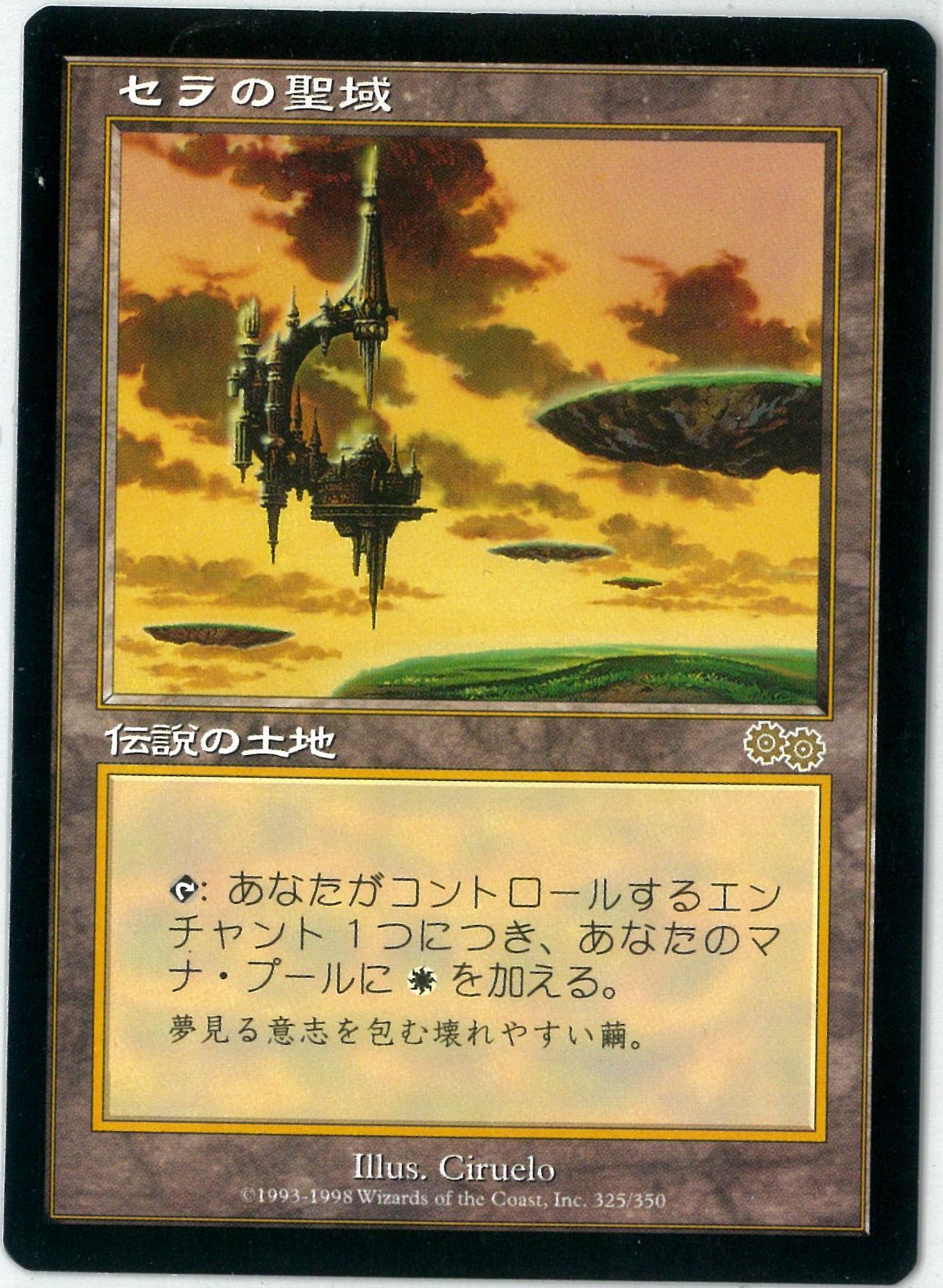 セラの聖域　MTG ウルザズ・サーガ　日本語版 MTG/日本語版/セラの聖域/Serra's Sanctum/ウルザズ・サーガ/USG 325