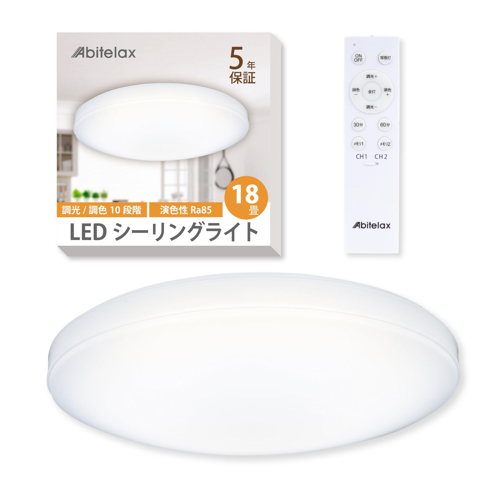アビテラックス シーリングライト 18畳 【安心の国内メーカー】 [調光・調色モデル] LEDシーリングライト ALC-CS18 照明器具 省エネ 30分/60分 切タイマー メモリー機能 天井 ledライト リモコン付 調色・調光各10段階 部屋 寝室 和室