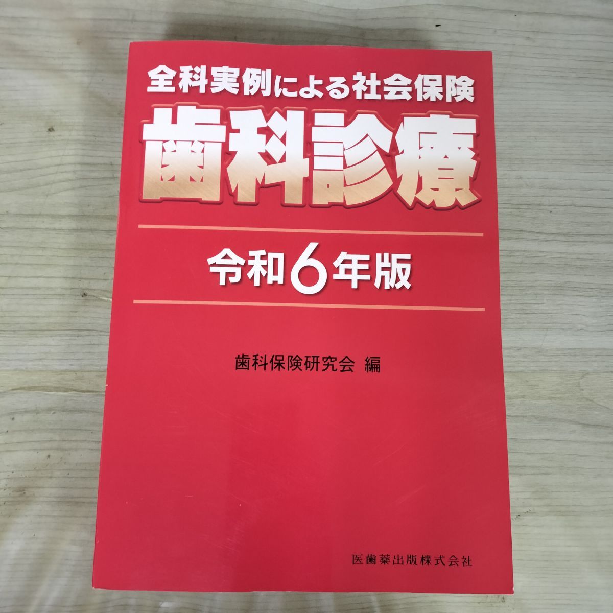 全科実例による社会保険 歯科診療 令和6年版 歯科保険研究会 2024年 5
